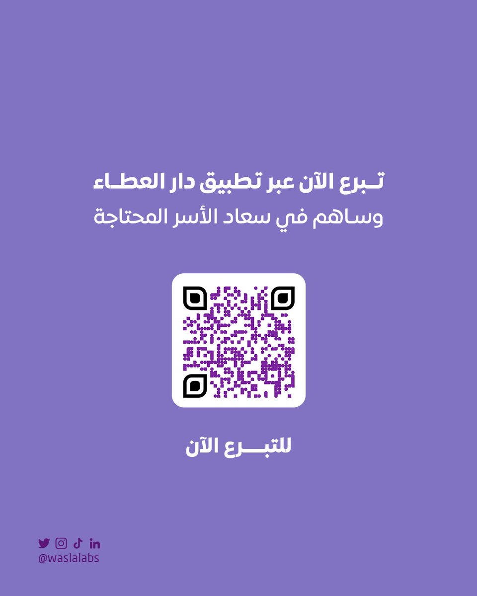 قال النبي ﷺ: "ما نقص مال من صدقة" (مسلم).

تبرع الآن عبر تطبيق دار العطاء وساهم في سعاد الأسر المحتاجة. 🕌❤️

📲📷 مسح الـ QR للتبرع الآن

#يوم_عرفه <a href="/DarAlAttaa/">جمعية دار العطاء</a>