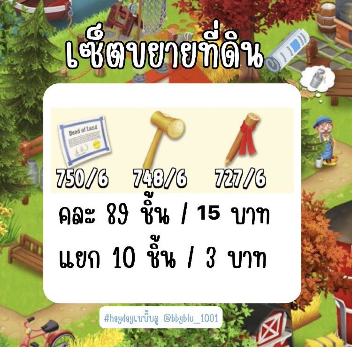 bbyblu_1001's tweet photo. ——HAYDAY🍀——
ชุดอัพโรงนา ยุ้ง ขยายที่ดิน🏕️
เติมเพชร💎
ขนมและวัตถุดิบเลเวล 1-100🍒🍥
เติมฟาร์มพาส 159 บาท
เติมเบต้าพาส 369 บาท
เติมบัตรกำนัล🎫
ขายอุปกรณ์ทำลาย 🪓

เครดิตร้าน #haydayเบบี้บลู
line 🐈‍⬛🤏🏻 ; https://t.co/UKjfTHYsUY

#ขายของhayday  #haydaythailand #hayday  #ไอเทมhayday https://t.co/MnUfrnYxMt