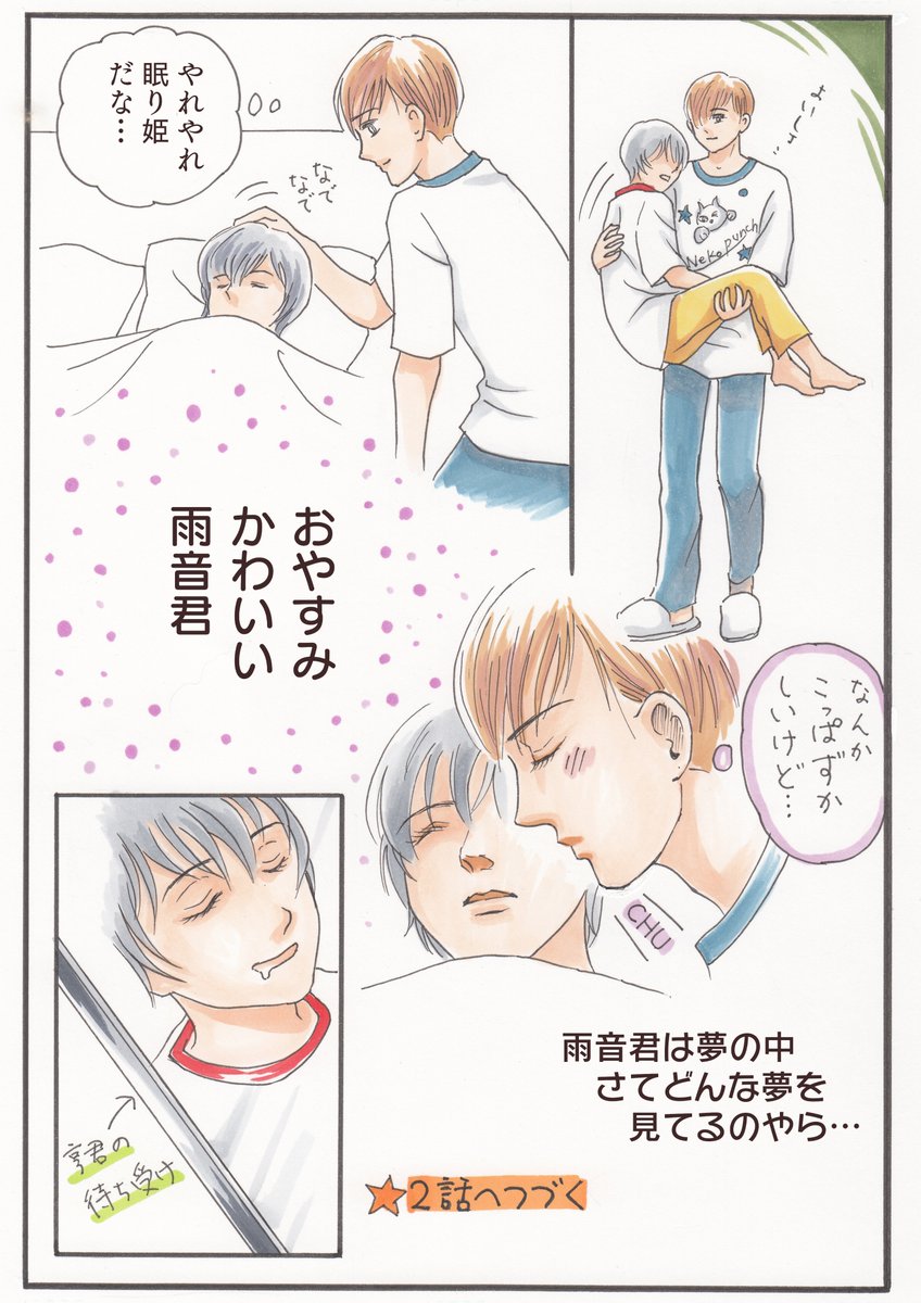 再掲載

1年記念日で亨君ちに泊まることになった雨音君ですが…

#創作BL
#BL漫画
#漫画が読めるハッシュタグBL
#ちーとでこ
#あまとお 