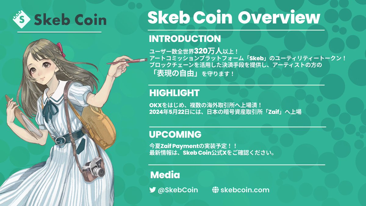 Skeb Coin Overview】 #SkebCoin は、ブロックチェーンを活用し 一部決済会社に依存しない、独自の決済手段を提供します。  アーティストの表現の自由を守るコインとなることをプロジェクトのビジョンとして掲げています。 【各種リンク集】 💻公式サイト：https://t.co  ...