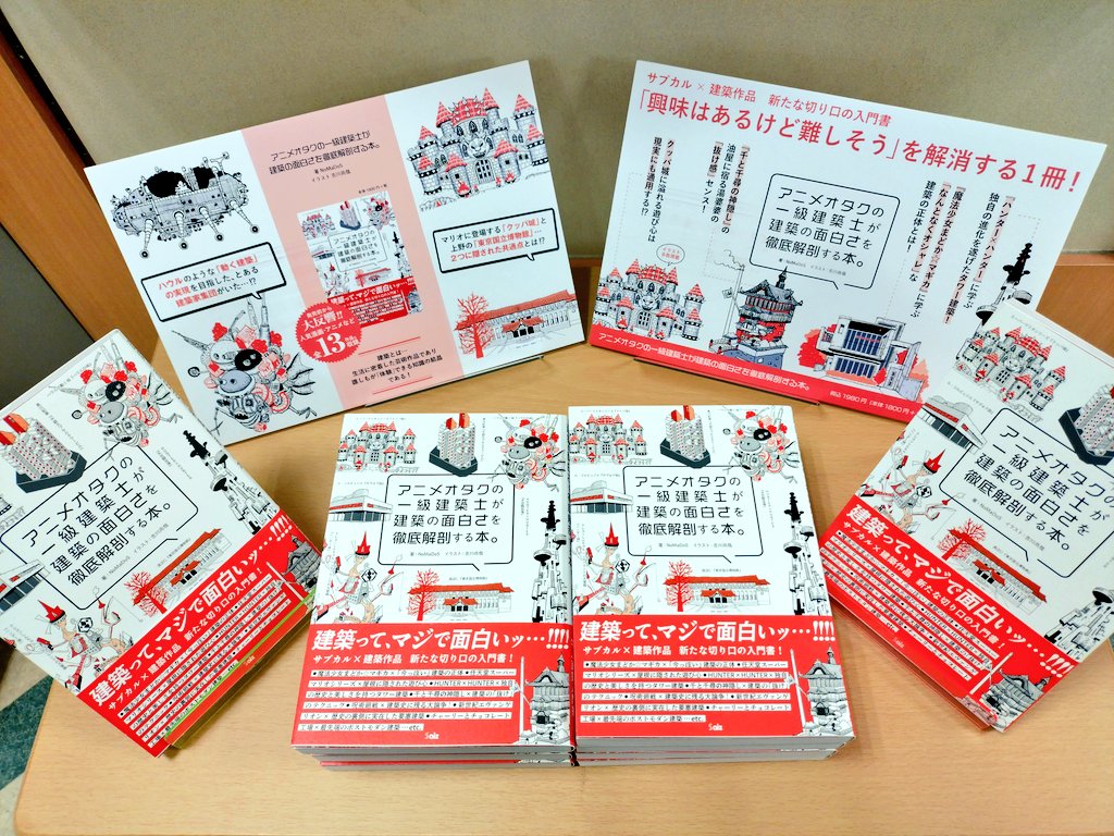 TosandoK's tweet photo. 東北大学大学院卒・東北地方出身者4名で創業した建築クリエイター集団・NoMaDoS(一級建築士事務所)、初の書籍✨
『アニメオタクの一級建築士が建築の面白さを徹底解剖する本。』
マンガやアニメに登場する建物を切り口に、建築の面白さを解説してくれています!
#NoMaDoS #彩図社 https://t.co/utyWs1Zbhu