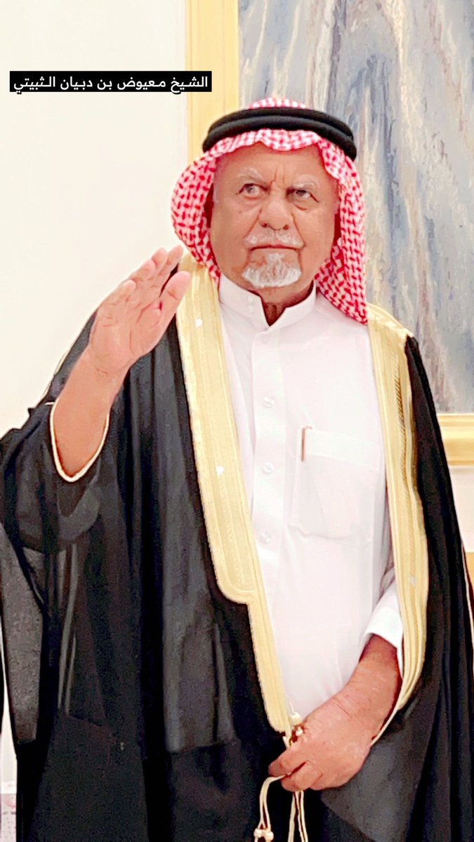 انتقل إلى رحمة الله والدي الشيخ معيوض بن دبيان بن هليل الثبيتي صباح هذا اليوم " يوم عرفه" وستتم الصلاة عليه العصر والدفن بمقبرة الشهداء بالشرائع ،، إنا لله وإنا إليه راجعون