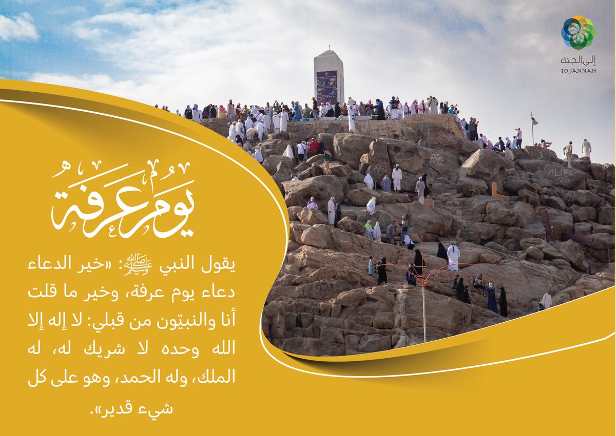 2the_paradise's tweet photo. يوم عرفة من الأيام الفاضلة، تجاب فيه الدعوات، وتقال العثرات، ويباهي الله فيه الملائكة بأهل عرفات، وهو يوم عظَّم الله أمره، ورفع على الأيام قدره. وهو يوم إكمال الدين وإتمام النعمة، ويوم مغفرة الذنوب والعتق من النيران.. https://t.co/xhRdzE6skn