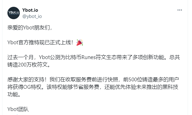 #Brc20ch community✘Ybot OG资格📷
符文打新工具福利发送，
共计5个og资格，
后续将会在手续费减免，
黑科技优先体验上有惊喜！ 
关注一下:
<a href="/ybot_io/">Ybot.io</a>
@Brc20ch
点赞、转推、bc1p地址（建议留新地址更安全哦) 📷
时间：24 小时
评论区优先筛选走心的评论！
#Btc   #Runes