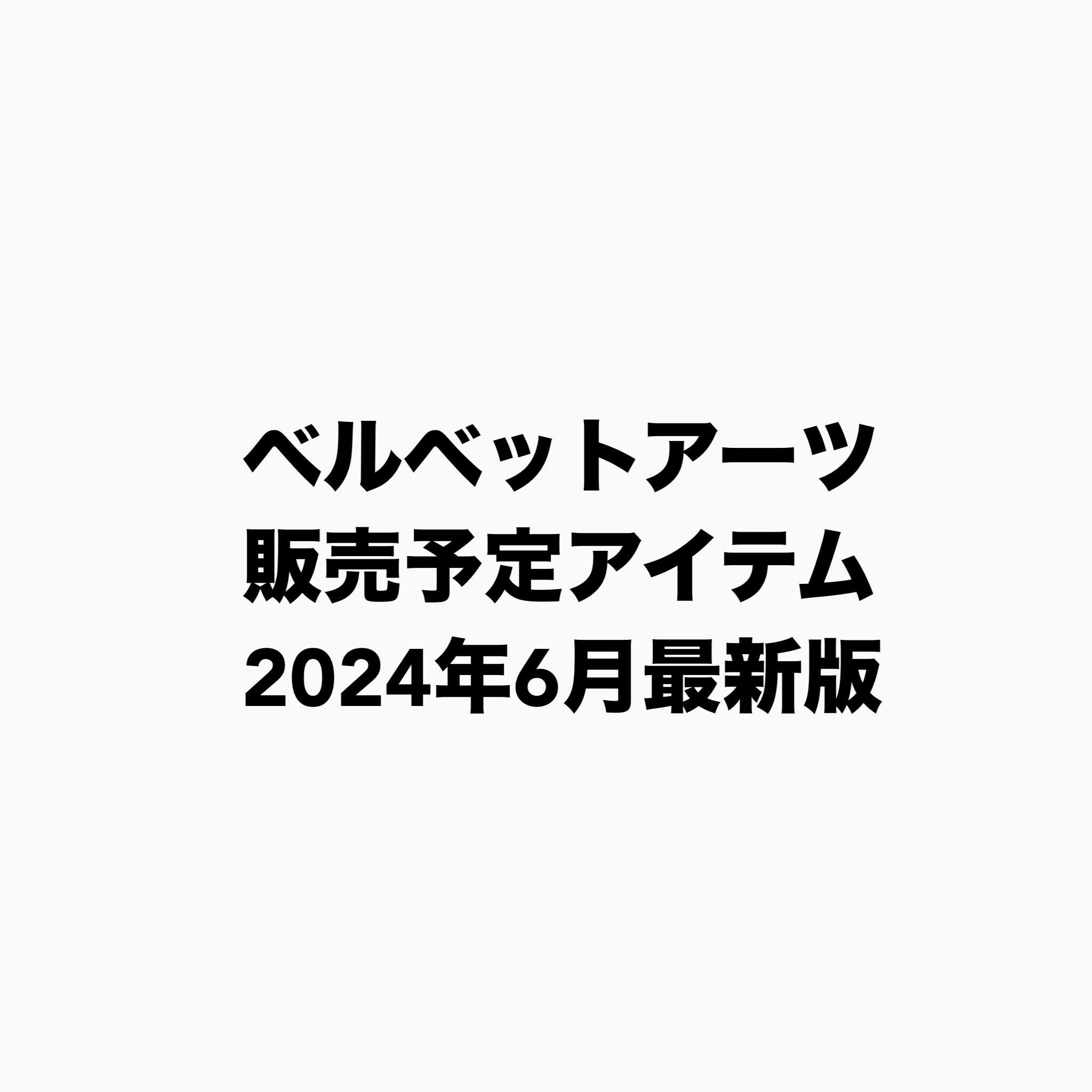 フォルテ　デイジー　ワールドチャンプ ベルベットアーツ フォルテ デイジー 限定カラー ワールド