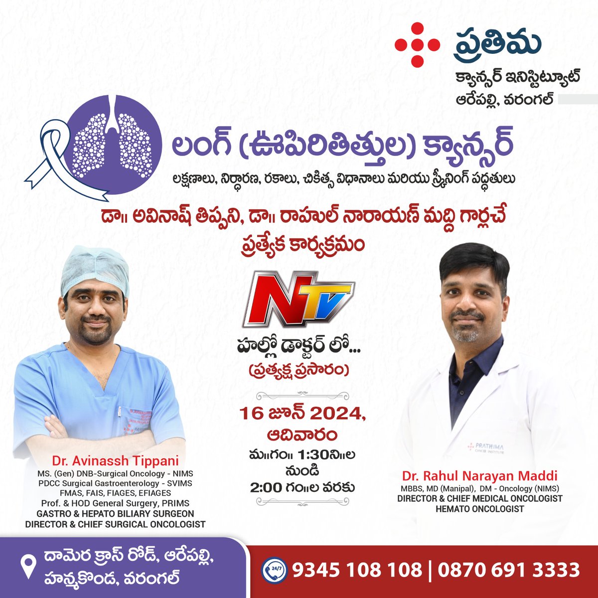 PCIWarangal's tweet image. ఊపిరితిత్తుల క్యాన్సర్ కారణాలు, లక్షణాలు మరియు చికిత్సా విధానాలు పై, N TV హల్లో డాక్టర్ లో... (ప్రత్యక్ష ప్రసారం).

తేది : 16th, June 2024, ఆదివారం
సమయం: మ॥గం॥ 1:30ని॥ల నుండి 2:00 గం||ల వరకు

#lungcancer #cancerawarenessprogram #ntvlive #hellodoctor #prathimacancerinstitute #PCI