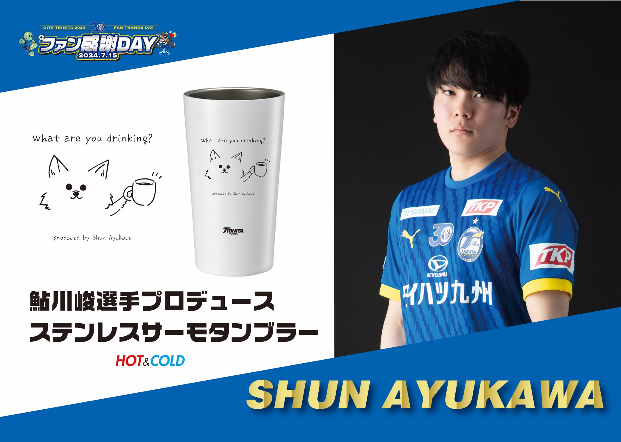 大分トリニータ　三平選手プロデュース　ファン感謝デーオリジナルスポーツボトル ファン感謝Day】大分トリニータファン感謝Day2025 チケット概要