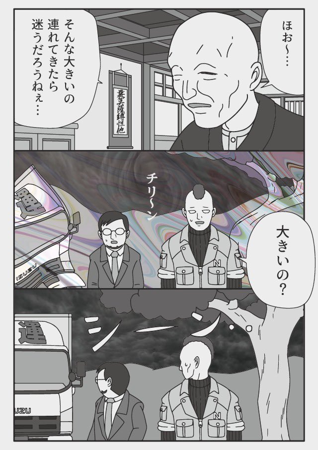 そんな大きいの連れてきたら(2/4)
無事故だったトラックドライバーの事故が続くようになった話 