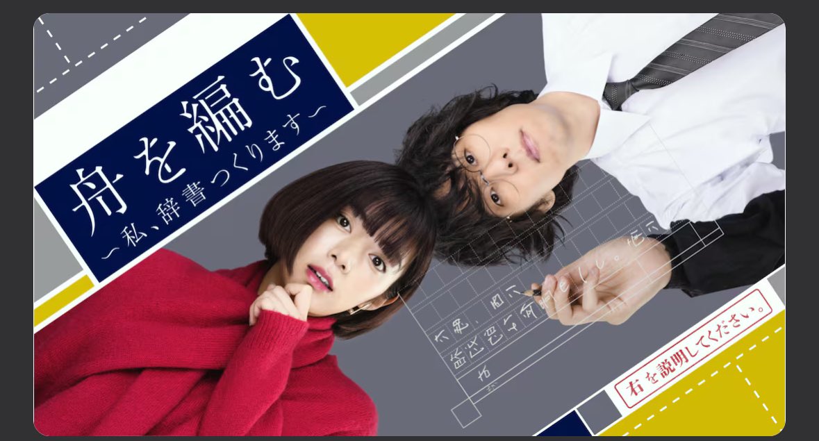 三浦しをん《舟を編む》
国語辞典を編纂する人々の苦闘をユーモアも交えて描いた小説。
映画化・アニメ化・ドラマ化されてますが、原作を読んでみたかった。
｢言葉」を扱うことを生業としている方にはぜひ読んでほしい作品。
いろんな発見ありまっせ😊