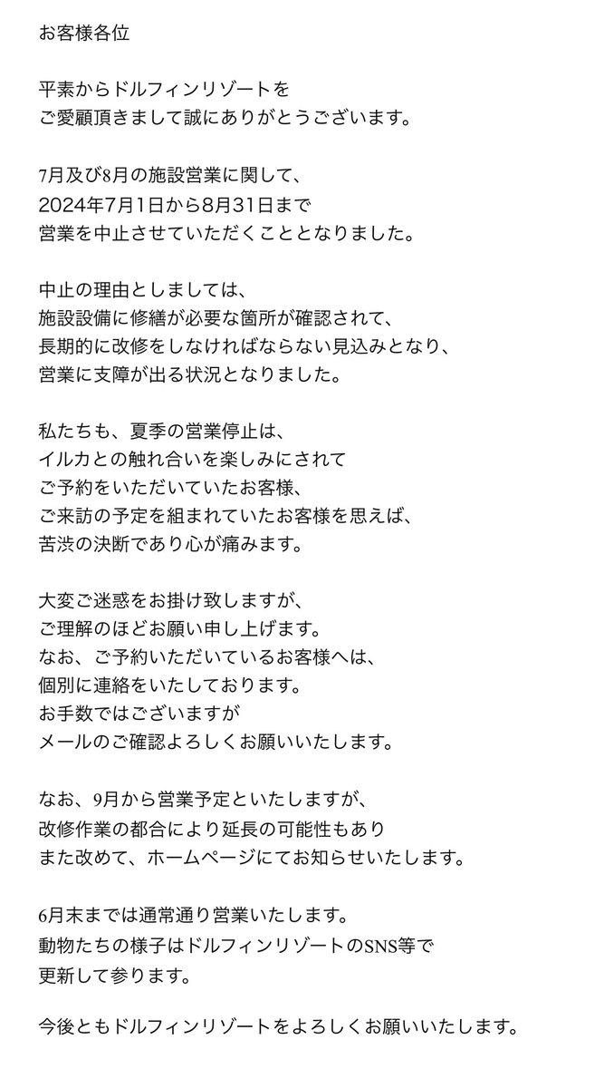 7月及び8月の施設営業に関して、
2024年7月1日から8月31日まで
営業を中止させていただくこととなりました。
 
ご予約いただいているお客様へは、個別に連絡をいたしております。お手数ではございますがメールのご確認よろしくお願いいたします。

なお、6月末までは通常通り営業いたします。