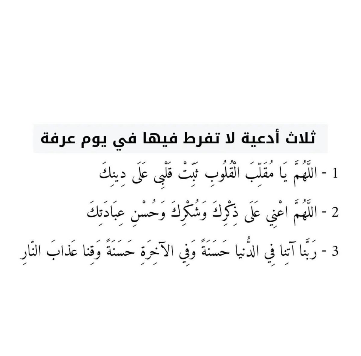 aay_404's tweet photo. #يوم_عرفه

-أدعية ليوم عرفة يوم الأمنيات♥️
قَالَ ﷺ: خيرُ الدُّعاءِ دعاءُ يوم عرفة

 أجر لى ولك ولمن بعدك .. https://t.co/vgTXq8JXqY