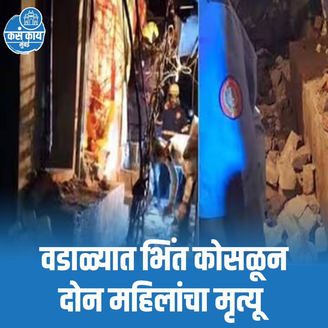 वडाळा अँटॉप हिल येथे घराची भिंत कोसळून दोन महिलांचा मृत्यू... 

#Wadala #ontophill #WallCollapse #MumbaiNews #news #kasakaimumbai