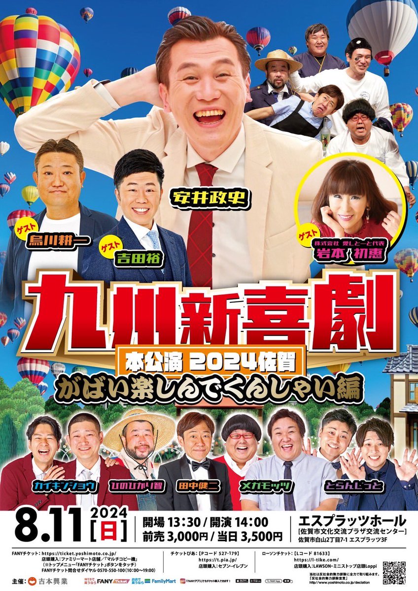 YASUIMASAJI's tweet image. 8月11日(日)14時〜
九州新喜劇　本公演 2024佐賀
がばい楽しんでくんしゃい編

出演
#安井政史
#田中健二
#メガモッツ
#ひのひかり智
#カイキンショウ
他

漫才
#とらんじっと

ゲスト
よしもと新喜劇
#烏川耕一
#吉田裕

株式会社あいしとーと代表
#岩本初恵

前売　3000円

是非遊びに来てください