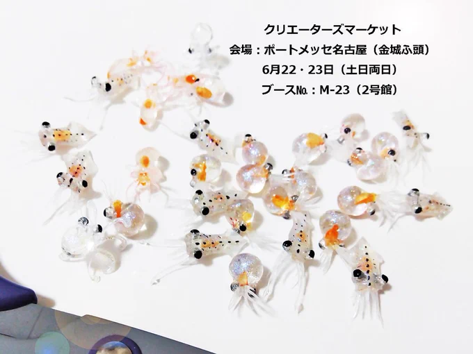来週、名古屋で開催 #クリマ に向けて タコとイカの赤ちゃんを制作中です 小瓶型が各3点前後 チャーム型はタコ1点・イカ2点の予定です ※画像はサンプル(過去作)です
