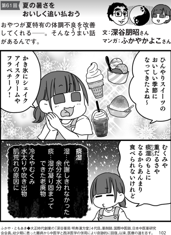 からだスマイル7月号にて「夏の暑さをおいしく追い払おう」を書かせていただきました

和スイーツには、過ごしにくい夏の暑さを乗り越えるのに適した薬膳的効果食材が豊富に使われています

PHPからだスマイル2024年7月号:「気力」の低下をくい止める! https://t.co/f15eQ1JlSO #Amazon @Amazonより 