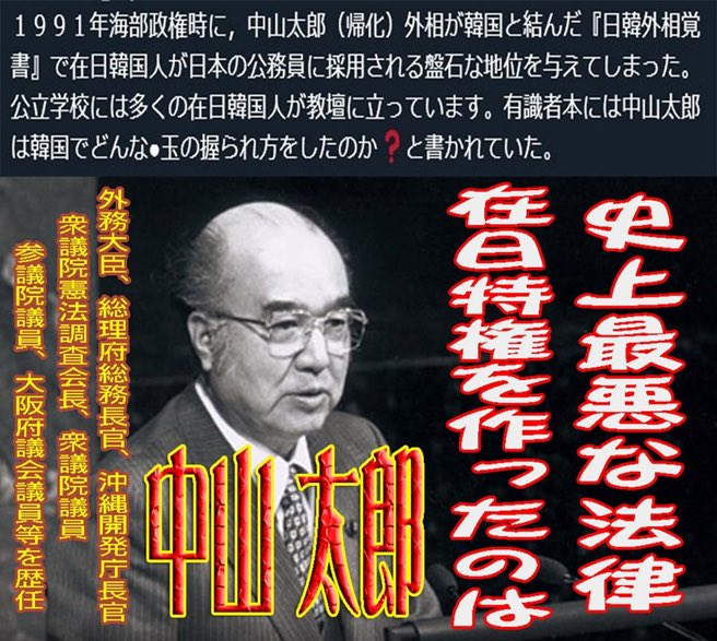tateyoko0417's tweet photo. 売国奴１号とまで揶揄された元外相。現在９４歳ぐらいで存命。地元選挙区は甥の中山康秀が継いでいる。 https://t.co/pehhZC5lBV