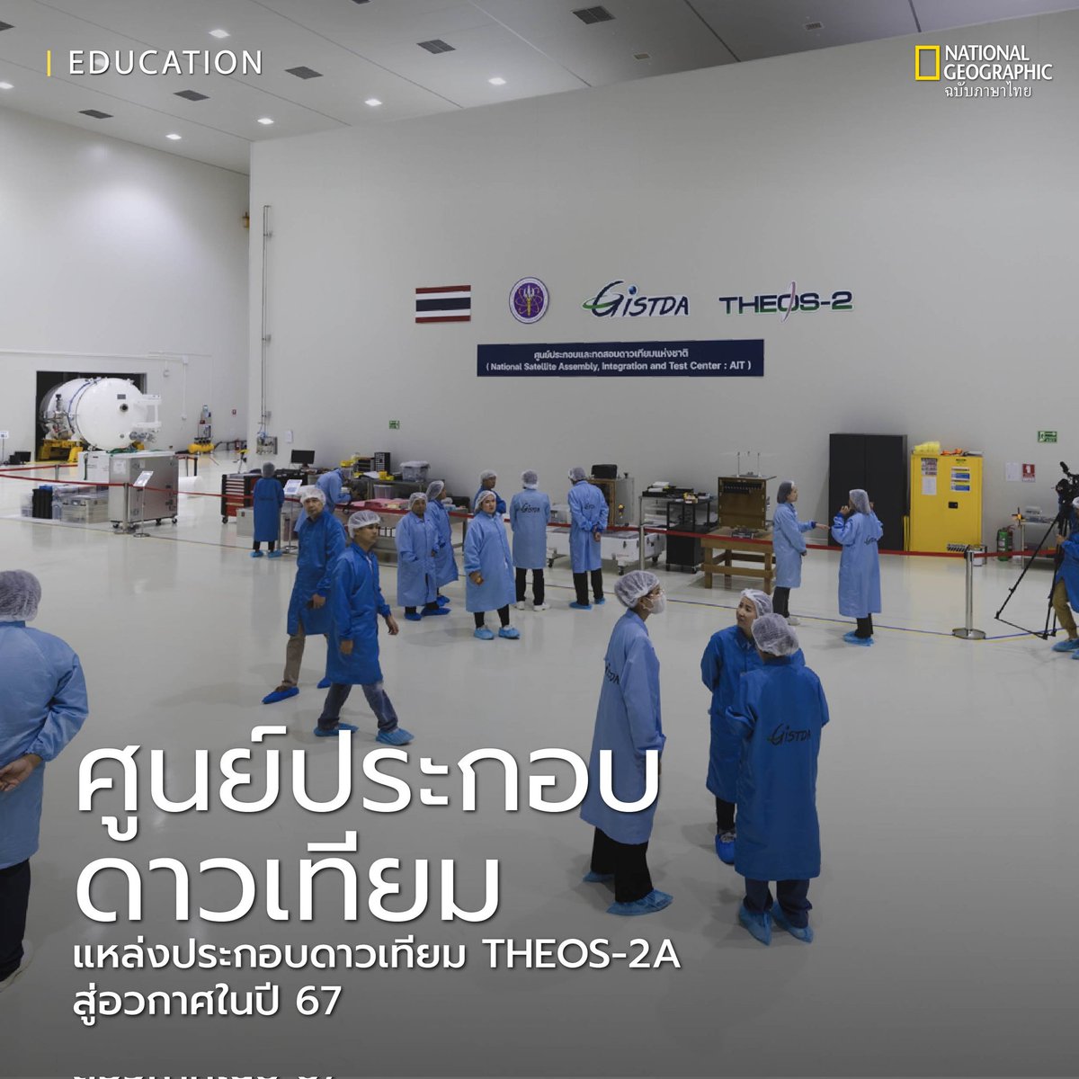 NatGeoMagTH's tweet image. ภายหลังดาวเทียมของไทย THEOS-2 ทะยานขึ้นสู่อวกาศเมื่อวันที่ 9 ตุลาคม 2566 ที่ผ่านมา  

ภายใน ปี 2567 นี้ ประเทศไทยจะส่งดาวเทียมขึ้นโคจรในอวกาศเพิ่มอีก 1 ดวง ที่มีขนาดเล็กกว่าดาวเทียม THEOS-2 ในชื่อ THEOS-2A หรือ THEOS-2 SmallSAT 

#ดาวเทียม #คนไทย #GISTDA