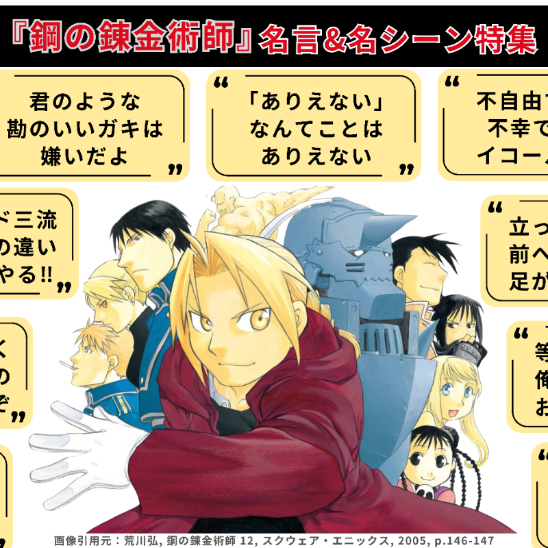 ComicAddictJP's tweet photo. ＼#ハガレン 名言＆名シーン特集✨／
不朽の名作『#鋼の錬金術師』の名言＆名場面をご紹介 (੭ˊ꒳​ˋ)੭✧ 何度読んでも面白い傑作です！ #君のような勘のいいガキは嫌いだよ #雨だよ #不自由である事と不幸である事はイコールじゃない #おすすめ漫画 #漫画好きと繋がりたい