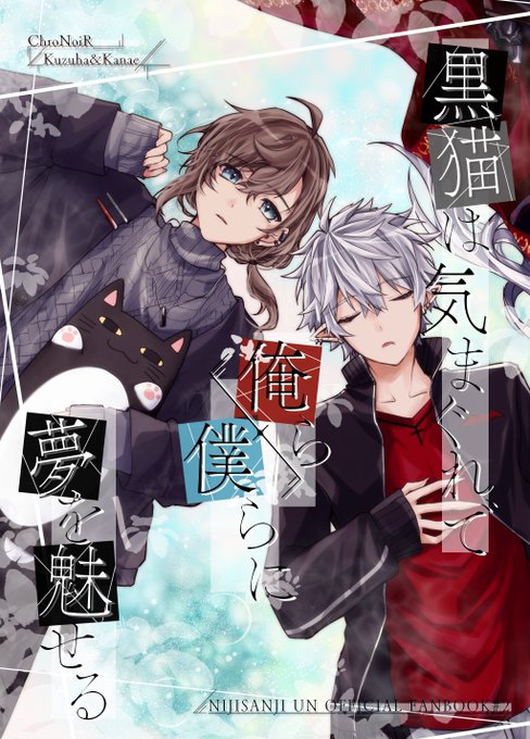 ▼新刊サンプル▼
『黒猫は気まぐれで 俺ら/僕らに 夢を魅せる』(1/4)
なたでここサラダ【サ・11】
A5/モノクロ/40p/600円(会場頒布価格)

叶の転生と死についてのお話。
⚠死の表現、返り血、吸血表現、捏造あり。暗めですがハッピーエンドです!
▽アンケートのご協力お願いします!
#にじそうさく09 