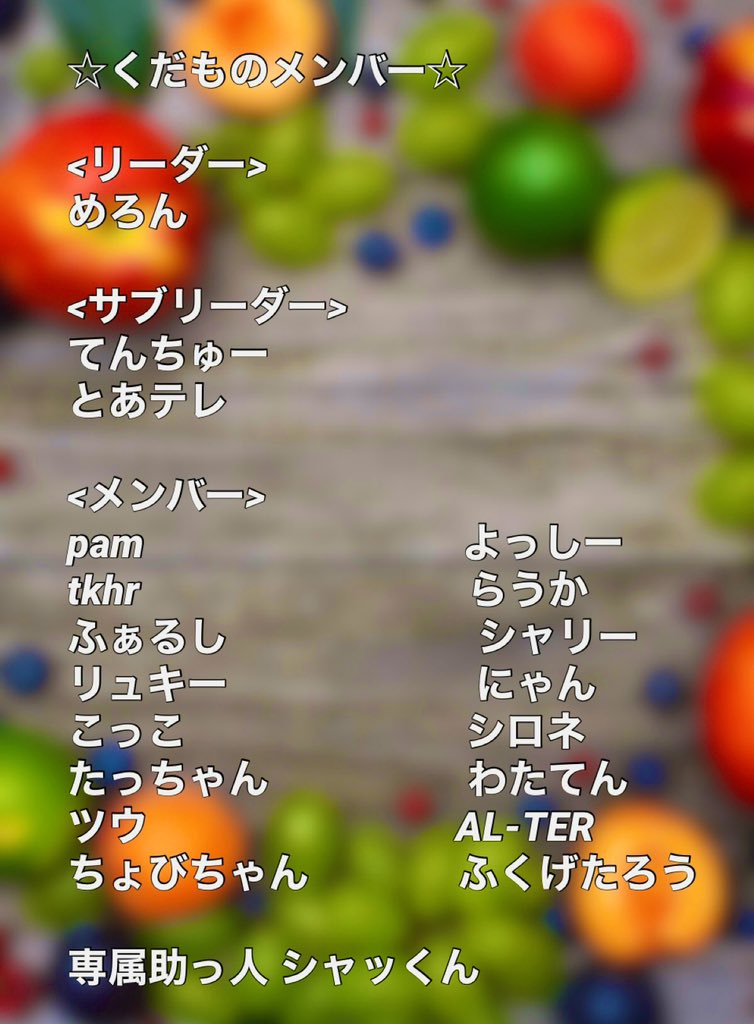 Fruits_gaiko's tweet photo. チーム｢くだもの｣の新メンバーを募集致します。
下記の要項をお読み頂いて興味がありましたら@Fruits_gaikoまでDMを送り下さい。
質問も随時承っております。
締切は未定(早めに締め切る可能性あり)。
たくさんのご応募お待ちしております！

#mkmg
#mkmgメンバー募集 
#mkmgチームメンバー募集 https://t.co/fAVsam3oEu