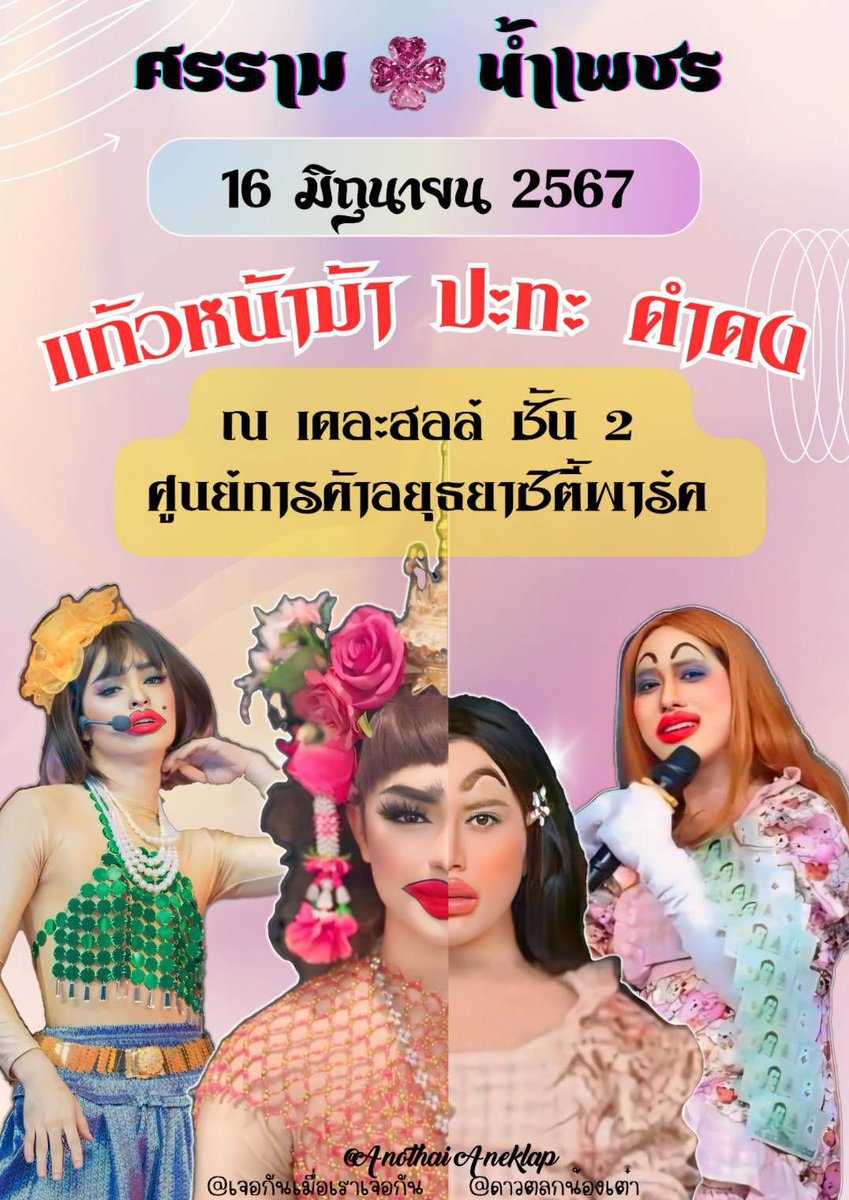 supportanothai's tweet photo. ไปเจอน้องเต๋ากันเยอะๆ นะคร้าบบบ 16 มิ.ย. 67 งานนี้สนุกแน่นอน!!!! ขออนุญาตและขอบคุณเจ้าของภาพครับ #บ้านล็อคยิ้ม #บ้านใจโน #เต๋าอโนทัย #ดาวตลกน้องเต๋า #เจอกันเมื่อเราเจอกัน #Anothai #Aneklap #ดูลิเกเท่จะตาย #support https://t.co/rAbFmBt8by