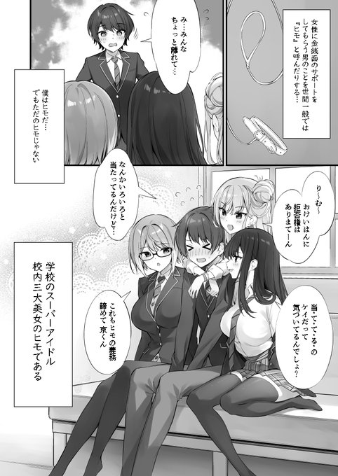 普通の高校生の僕が、校内三大美女のヒモになった話
(1/4) 