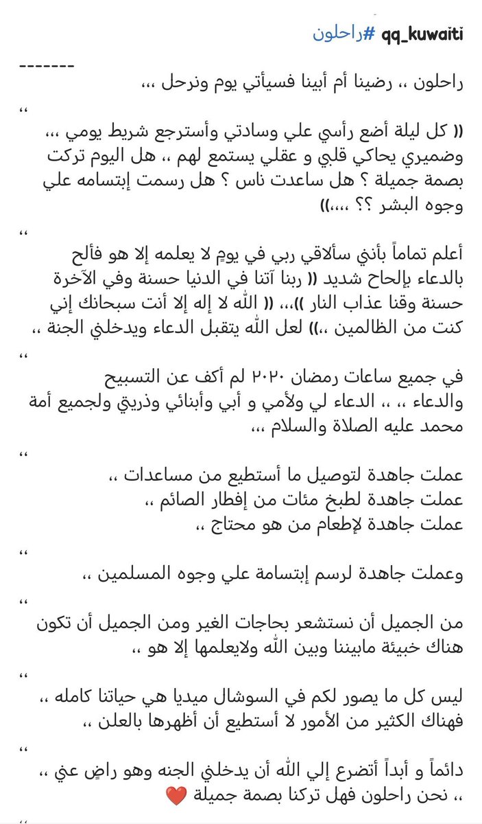Majedahaljarki's tweet photo. #راحلون كلمات طيبه كتبتها سيدة العطاء الإنساني #غاده_المسلم 
نعم وألف نعم تركتي بصمة العمل الخيري وجاهدتي بنفسك لوجه ربّك الكريم لرسمة فرحة بقلوب المحتاجين ويشهد لكِ به القاصي والداني ياسيدة العطاء الإنساني #غاده_المسلم .
مآثرك كثيره وخبيئاتك عند ربّ كريم☝🏼
أسأل الله أن يثقل موازينك ويجعل الفردوس دارك اللهمّ آمين 
نامي قريرة العين فأنت الآن بين يديّ الرحمن الرحيم ☝🏼
#يوم_عرفه