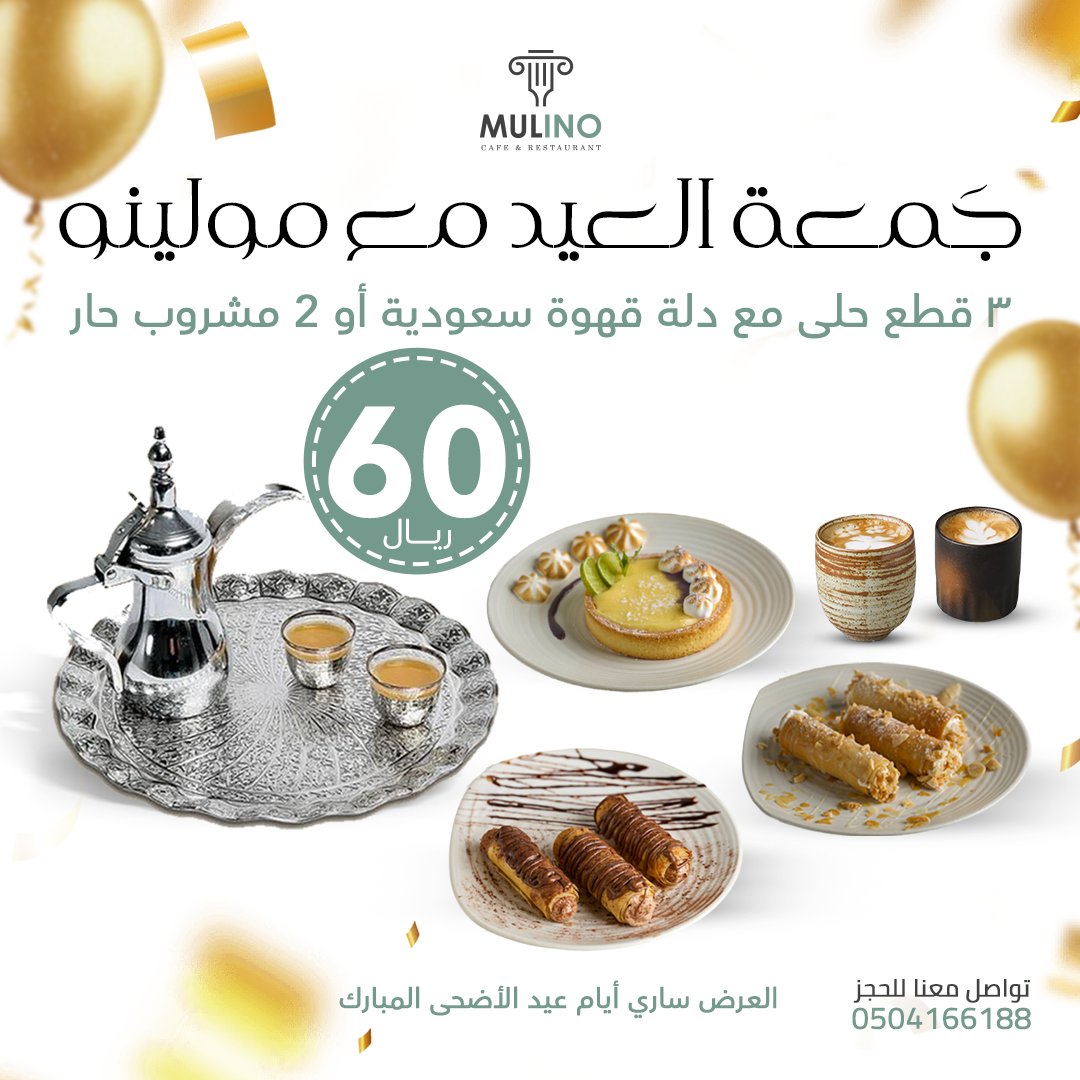 ما تكمل فرحة العيد الا مع عرض لذيذ من مولينو 😉

 📍: طريق عثمان بن عفان،البرج،الخرج،السعودية
📞 : 0504166188
<a href="/alshullaclub/">نادي الشعلة السعودي</a>

#يوم_عرفة #عيد_أضحى #mulino #مولينو #نشاركك_لحظاتك_السعيدة #مطعم_راقي#الخرج #KSA #ElegantEatsSaudi #RoyalFeastsKSA #LuxuryDiningSaudi #Restaurant