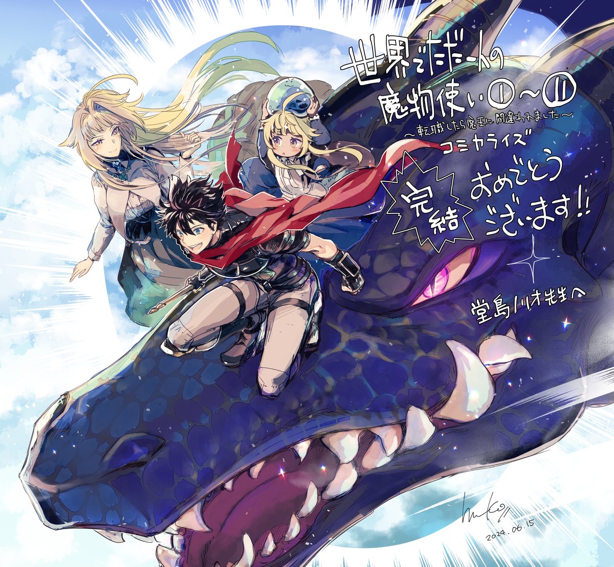 ☆特典9点付き [堂島ノリオ] 世界でただ一人の魔物使い 1-4巻 Amazon.co.jp: 世界でただ一人の魔物使い ~転職したら魔王に