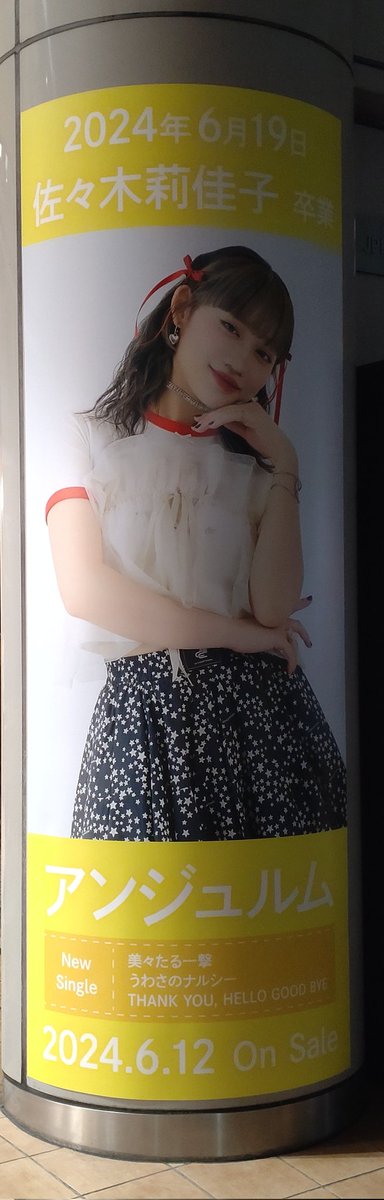 ikuchan910airi's tweet photo. 渋谷🏀に行ったついでに
タワーレコード💿渋谷店🏬で
アンジュルム撮ってきた📷
(エントラ���スと４階)
#ハロプロ 
#helloproject #ハロープロジェクト
#タワレコ渋谷 #タワレコ
#タワーレコード
#タワーレコード渋谷店
#アンジュルム #ANGERME
#美々たる一撃
#うわさのナルシー
#THANKYOUHELLOGOODBYE https://t.co/AyIaSRJcnN