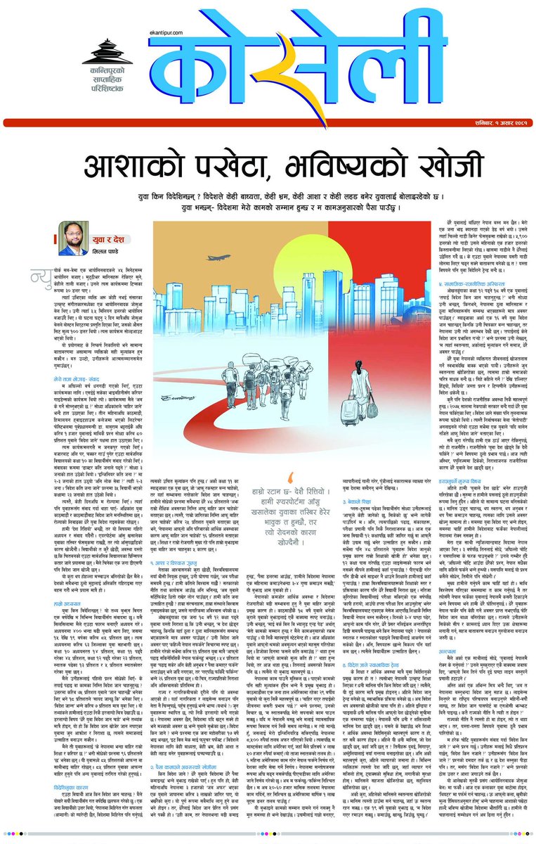 लामो समयपछि 'युवा किन विदेश जाँदै छन् ?' भनेर अध्ययन सहित आफ्नो विचार राखेको छु। पढेर छलफल गरौँ न है।

लेखको अंस-
१८ वर्षे युवाले भनेको कुराले युवाको बुझाइलाई एकै वाक्यमा स्पष्ट बनाउँछ । उनी विदेश किन जाने भन्ने प्रश्नमा भन्छन्, ‘माई वर्क विल वि भ्यालुड एन्ड पेड’ अर्थात् ‘मेरो