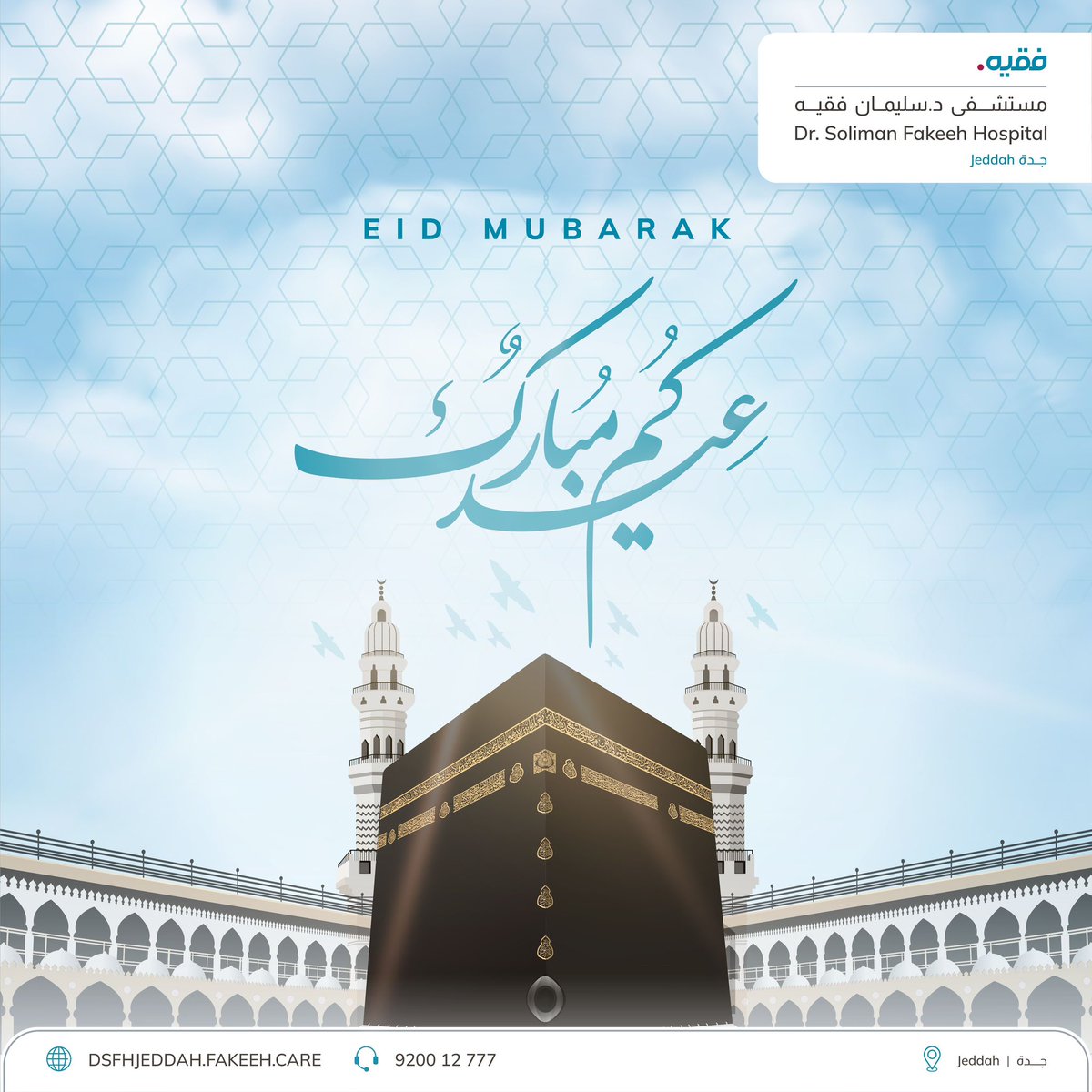 Fakeeh_Care's tweet photo. كل عام وأنتم بخير من مستشفى د. سليمان فقيه، نهنئكم بحلول عيد الأضحى المبارك ونسأل الله أن يعيده علينا بالسعادة والرخاء.
#DrSolimanFakeehHospital #DSFH #Jeddah #KSA #EidMubarak https://t.co/tdIPnA3KLq