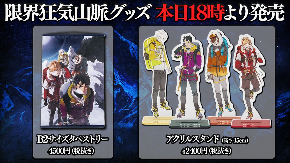 限界狂気山脈 のグッズでます！ 06月16日 18時 から です！ 買え