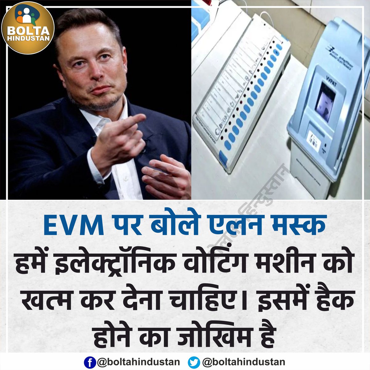 BoltaHindustan's tweet image. हमें EVM को खत्म कर देना चाहिए। इसमें &apos;हैक&apos; होने का जोखिम है : एलन मस्क