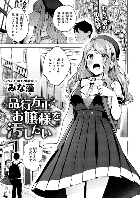 ✨本日のおすすめ✨
みな藻先生
《品行方正お嬢様を汚したい》
BEAST 2024.07

箱入りお嬢様は漫画喫茶に興味津々❣
少し目を離したスキに
彼女がPCで見ていたものは...❓💕

(1/2) 
