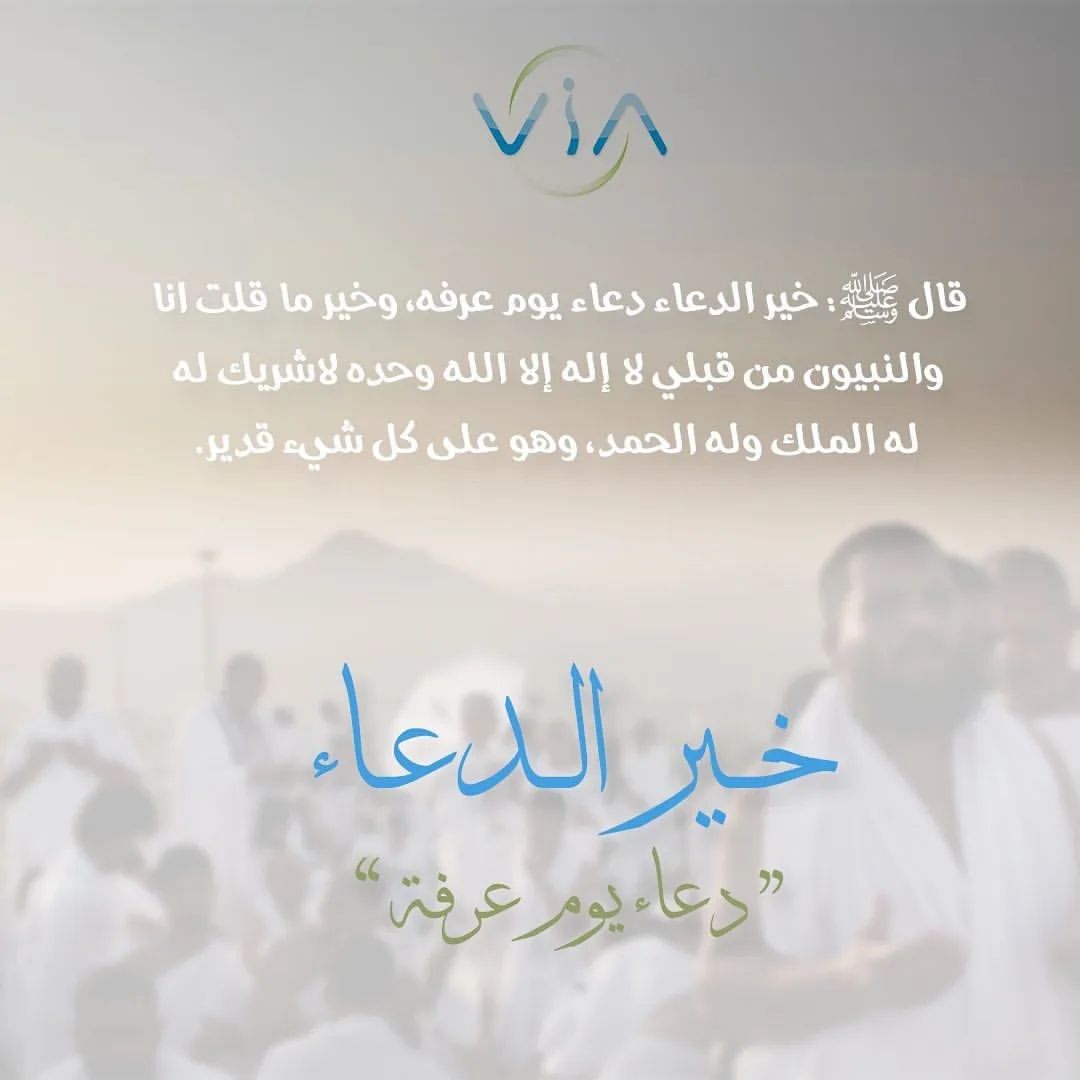 ViaCenterUAE's tweet photo. عن عبد الله بن عمرو رضي الله عنهما أن النبي ﷺ قال: ( خير الدعاء دعاء ⁧#يوم_عرفة ، وخير ماقلت أنا والنبيّون من قبلي : لا إله إلا الله وحده لا شريك له، له الملك، وله الحمد، وهو على كل شيء قدير ). #يوم_عرفه #يوم_عرفة https://t.co/Ojlv9kd6LL