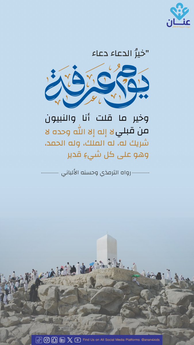 #يوم_عرفة

اللهم لا تجعل هذا اليوم  يمضي إلا وقد أعطيت كل منا مراده، ورويت قلوبنا بفيض كرمك، وحققت لنا ما كنا نظنه مستحيلًا يالله🤲🏻💙