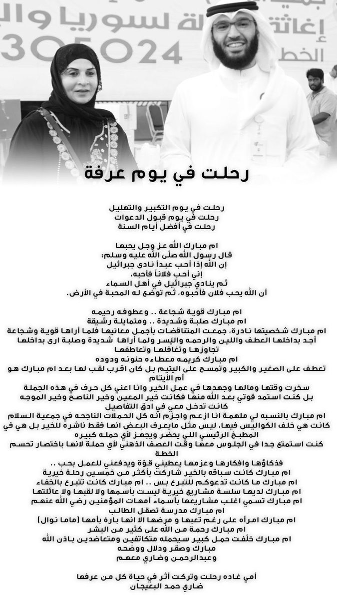 رحلت في يوم عرفة
رحلت في يوم التكبير والتهليل
رحلت يوم قبول الدعوات
رحلت في أفضل أيام السنة
#غاده_المسلم