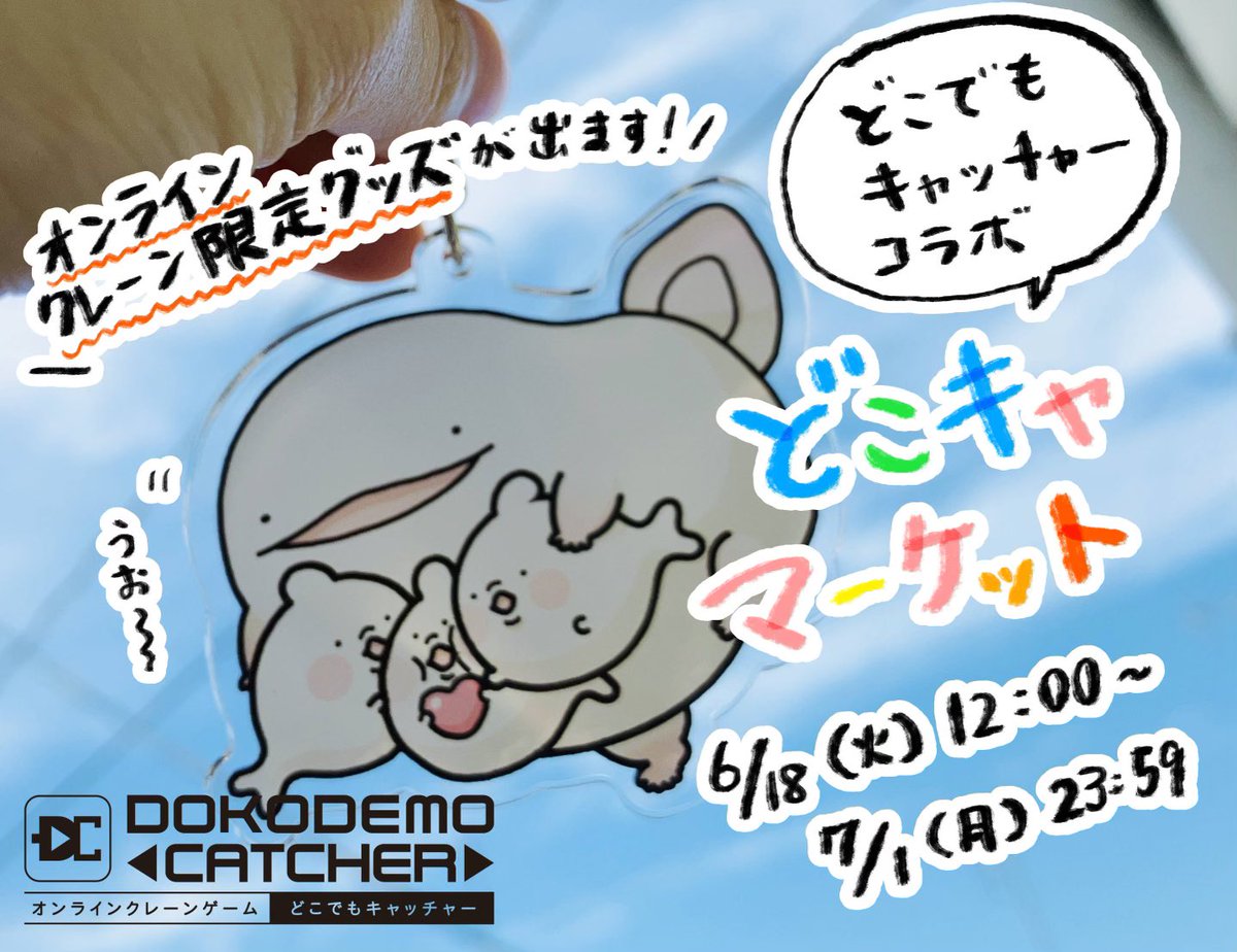 こんばんは、モコです!
どこでもキャッチャー様とのコラボ企画が6月18日(火)12:00からスタートいたします☺️
✨限定グッズは3種類✨
・トートバッグ
・缶バッジ
・アクリルキーホルダー
グッズ紹介はリプ欄にて。どうぞよろしくお願いします!
#どこキャマーケット
https://t.co/plfYU93vgl