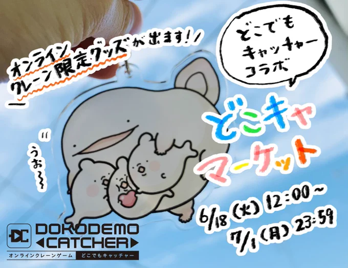 こんばんは、モコです!
どこでもキャッチャー様とのコラボ企画が6月18日(火)12:00からスタートいたします☺️

✨限定グッズは3種類✨
・トートバッグ
・缶バッジ
・アクリルキーホルダー

グッズ紹介はリプ欄にて。どうぞよろしくお願いします!

#どこキャマーケット

https://t.co/plfYU93vgl 