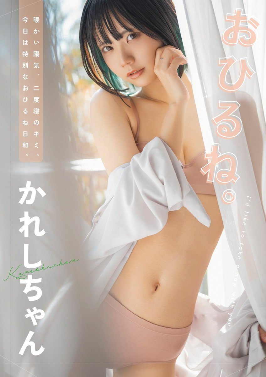 【🦎おしらせ🍼】

新作kindle写真集『おひるね。』
発売しました❗️❗️✨

ポートレート×グラビアの
最高峰を目指した最高な一冊です…🌸

昼下がりの眠たい時間を
一緒にゆるゆる過ごす気持ちで
ぜひみてみてください🫧🐾

kindle unlimited会員様は読み放題🍀

https://t.co/3PxTwbpvyn https://t.co/BO6ZNLd11r