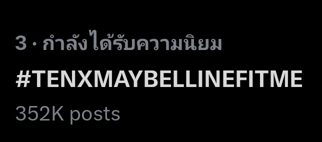 TENzenter's tweet image. 352K &amp;gt; 1,000,000

แอดเชื่อเสมอว่าถ้าเราพยายามทำอย่างเต็มที่แล้ว สุดท้ายเราจะได้ในสิ่งที่ต้องการหรือใกล้เคียงที่ต้องการที่สุดอย่างแน่นอน เพราะงั้นมาพยายามไปด้วยกันนะคะ🫶

TEN FITME LOVE ​
#TENxMAYBELLINE    
#TENXMAYBELLINEFITME