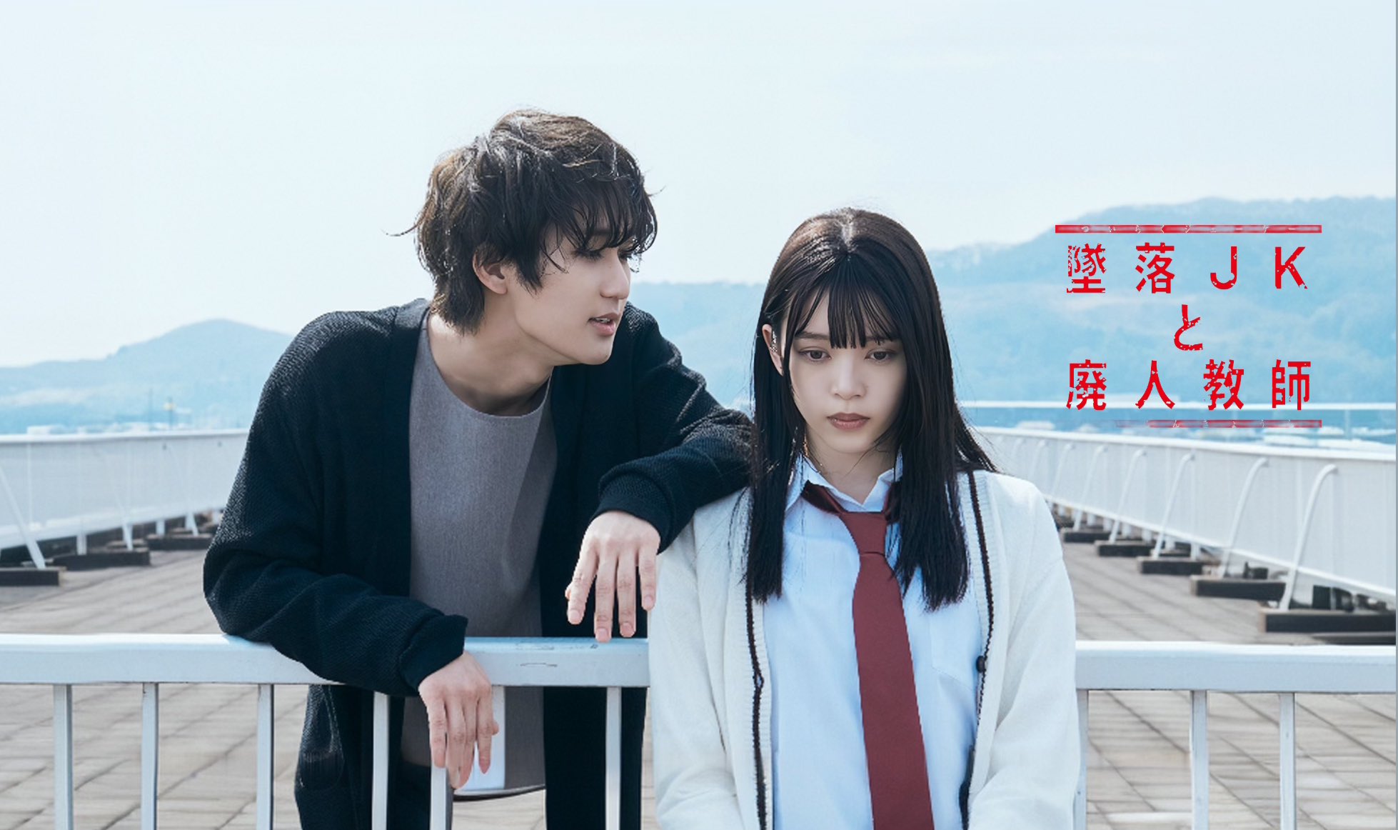 墜落JKと廃人教師　カーディガン　廃人サイズ 墜落JKと廃人教師 【ドラマ公式】𝐋𝐞𝐬𝐬𝐨𝐧𝟐