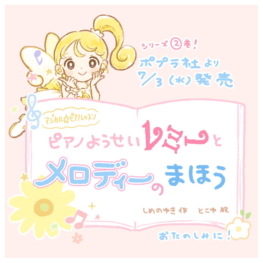大注目👀 ☆低学年向け読み物☆ ピアノ妖精レミーが活躍する2巻目📙 7