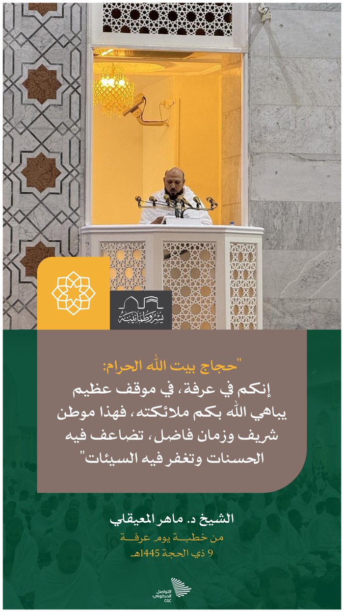 "حجاج بيت الله الحرام: إنكم في عرفة، في موقف عظيم يباهي الله بكم ملائكته"؛ من خطبة #يوم_عرفة.  #يسر_وطمأنينة