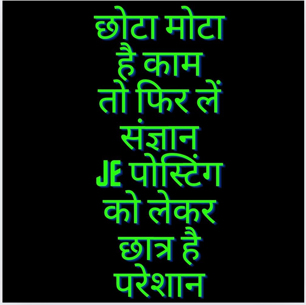 VijayBa92478899's tweet photo. @ChampaiSoren 
@rajkamalias 
@JharkhandCMO
माननीय मुख्यमंत्री जी हम सभी नवनियुक्त कनीय अभियंता(UDHD and RCD)आपसे विनम्र आग्रह करते है कि हम सब की पोस्टिंग जल्द से जल्द की जाये.
बीते तीन महीने से हम मे से कई लोग पुरानी नौकरी से resign देकर विभाग का चक्कर लगा रहे है🙏 https://t.co/wZwgMJ32Zs