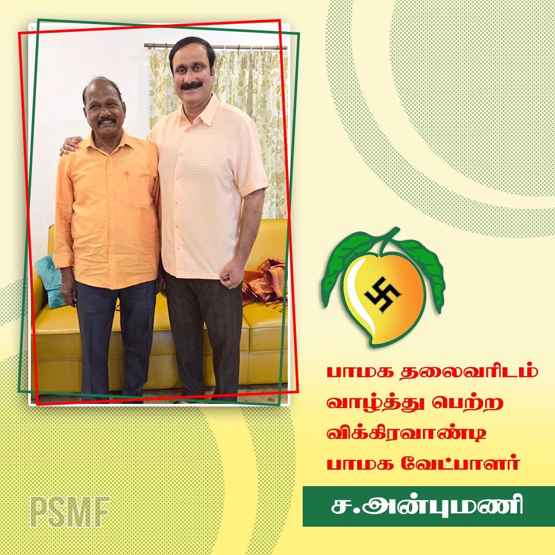 MohanSamikkannu's tweet image. விக்கிரவாண்டி பாமக வேட்பாளர் பாமக தலைவர் மருத்துவர் அன்புமணி இராமதாசு அவர்களிடம் வாழ்த்து பெற்றார்..

#anbumaniforvikravandi 
#AnbumaniRamadoss 
#VoteForMango 
#pmkforvikravandi 
#PMK 
#PSMF
