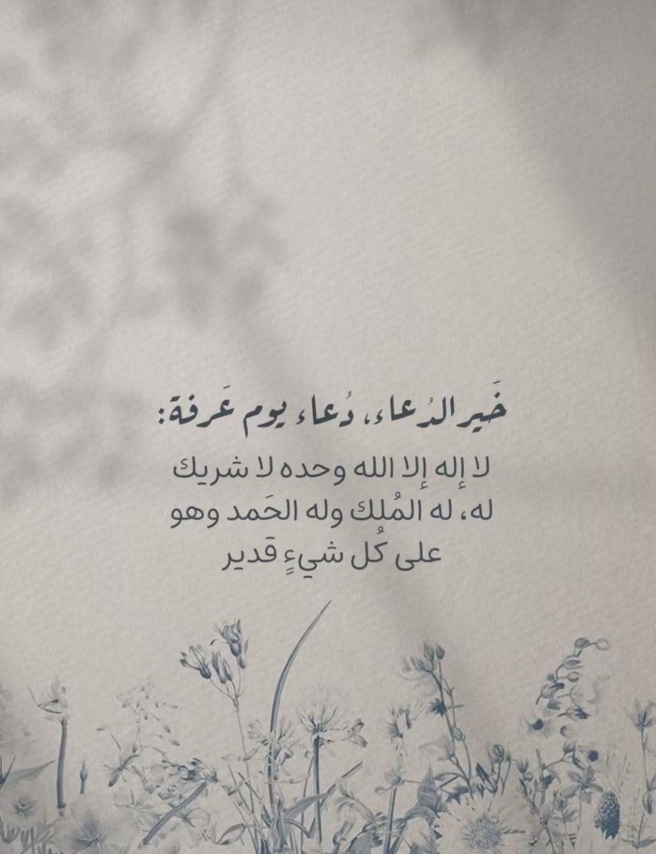 ANFALHHQ's tweet photo. # يوم_عرفه 
رددو هذا الدعاء .. 
#ذو_الحجة #دعاء_يوم_عرفة https://t.co/tA7ZVCNi8d