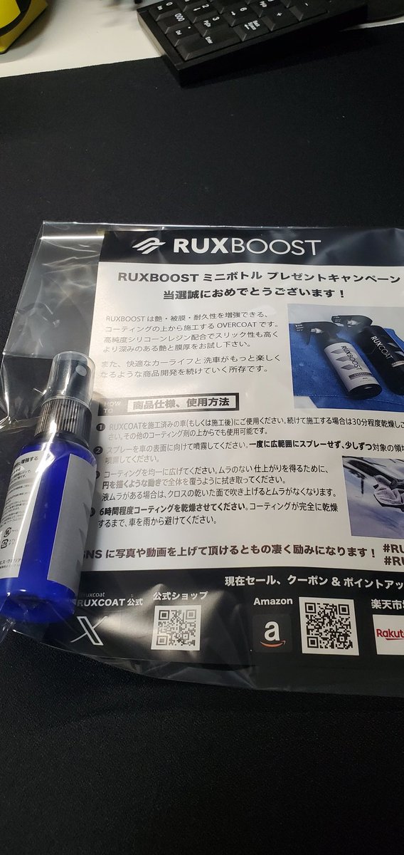kbwkun's tweet photo. RUXCOAT(@ruxcoat)さんよりプレゼントキャンペーンに当選しRUXBOOSTミニボトルをいただきました‼️
めちゃくちゃ嬉しい😆
ジムニーに使ってみようかな✨
ありがとうございました❗️
#RUXBOOST
#RUXCOAT https://t.co/uWDEo7LCEQ