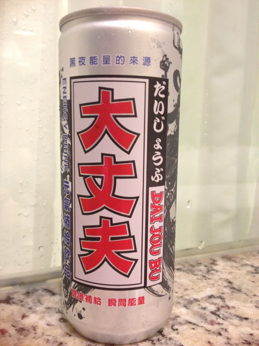 funatic_airline's tweet photo. やたら「大丈夫」って書いてあるので不安になる台湾飲料、中国語だと「本物の男」という意味だと知った https://t.co/FbQFRMIEky